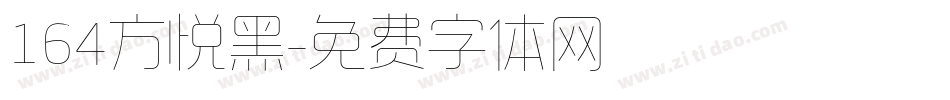 164方悦黑字体转换