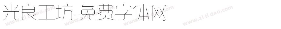 光良工坊字体转换