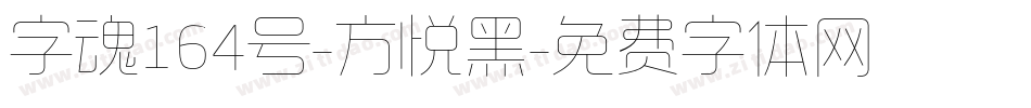 字魂164号-方悦黑字体转换