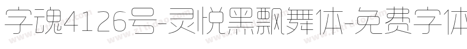 字魂4126号-灵悦黑飘舞体字体转换