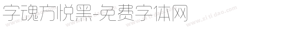 字魂方悦黑字体转换