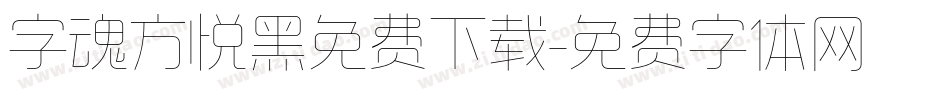 字魂方悦黑免费下载字体转换