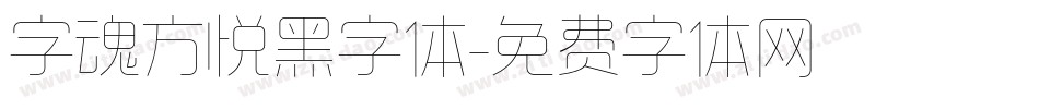 字魂方悦黑字体字体转换