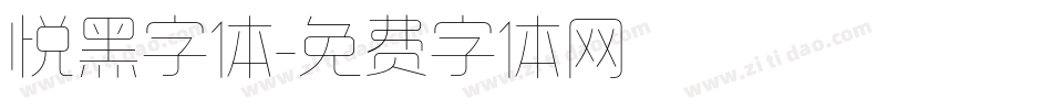 悦黑字体字体转换