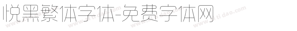 悦黑繁体字体字体转换