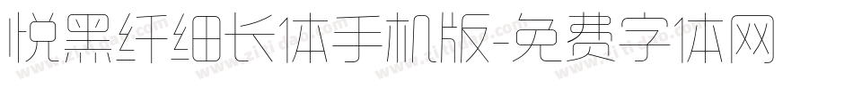 悦黑纤细长体手机版字体转换