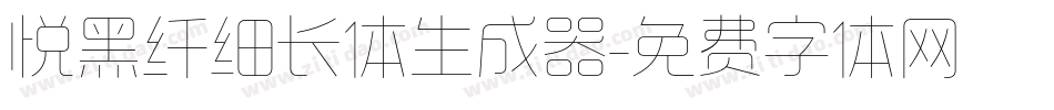 悦黑纤细长体生成器字体转换