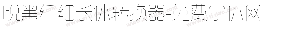 悦黑纤细长体转换器字体转换