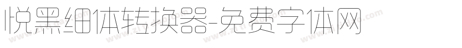 悦黑细体转换器字体转换