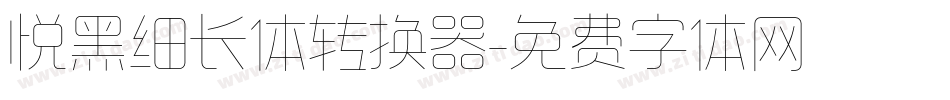 悦黑细长体转换器字体转换