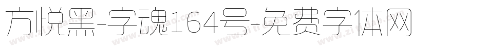 方悦黑-字魂164号字体转换