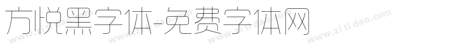 方悦黑字体字体转换