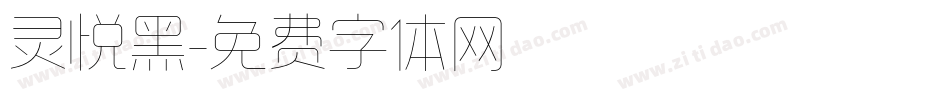 灵悦黑字体转换