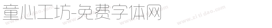 童心工坊字体转换