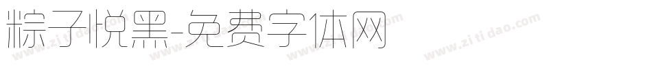 粽子悦黑字体转换