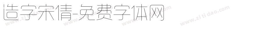 造字宋倩字体转换