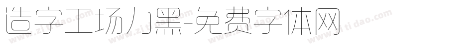 造字工场力黑字体转换