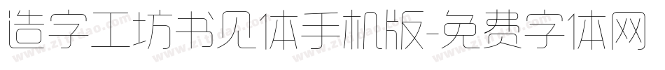 造字工坊书见体手机版字体转换