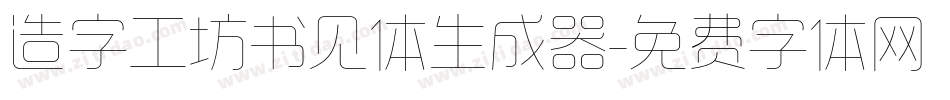 造字工坊书见体生成器字体转换