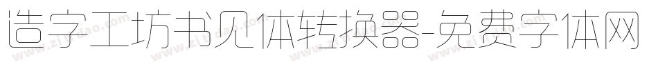 造字工坊书见体转换器字体转换