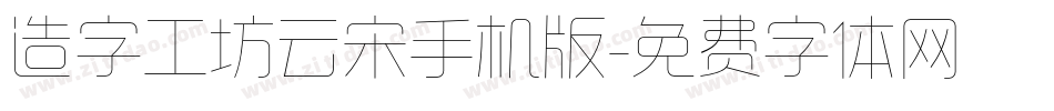 造字工坊云宋手机版字体转换