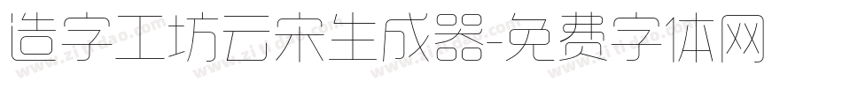 造字工坊云宋生成器字体转换