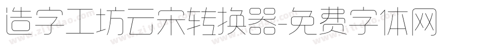 造字工坊云宋转换器字体转换