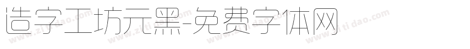 造字工坊元黑字体转换