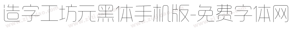 造字工坊元黑体手机版字体转换