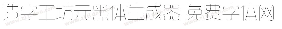 造字工坊元黑体生成器字体转换