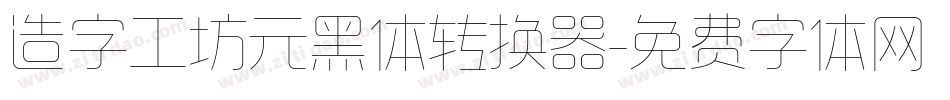 造字工坊元黑体转换器字体转换