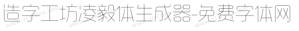 造字工坊凌毅体生成器字体转换