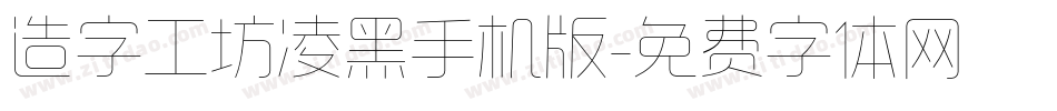 造字工坊凌黑手机版字体转换