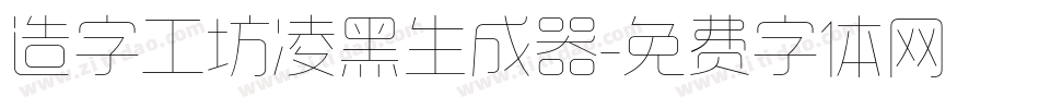 造字工坊凌黑生成器字体转换