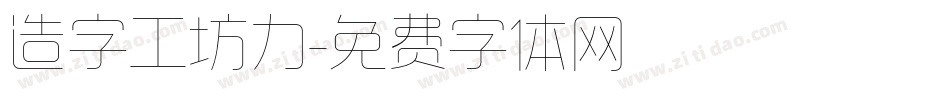 造字工坊力字体转换