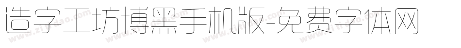 造字工坊博黑手机版字体转换