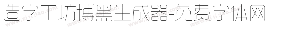 造字工坊博黑生成器字体转换
