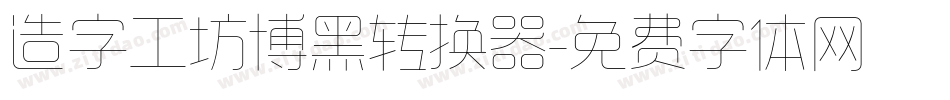 造字工坊博黑转换器字体转换