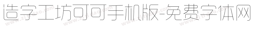 造字工坊可可手机版字体转换