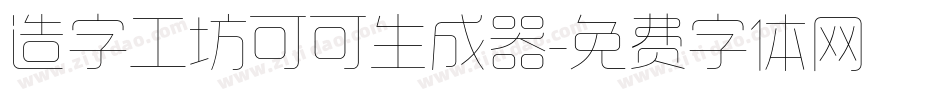 造字工坊可可生成器字体转换