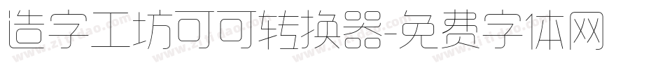 造字工坊可可转换器字体转换