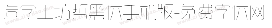 造字工坊哲黑体手机版字体转换