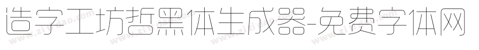 造字工坊哲黑体生成器字体转换