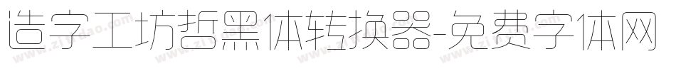 造字工坊哲黑体转换器字体转换