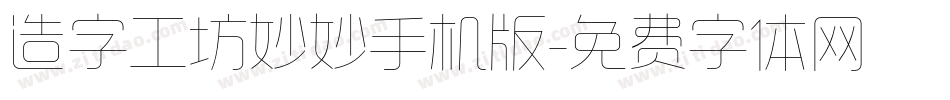 造字工坊妙妙手机版字体转换