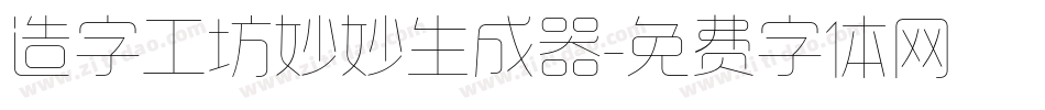 造字工坊妙妙生成器字体转换