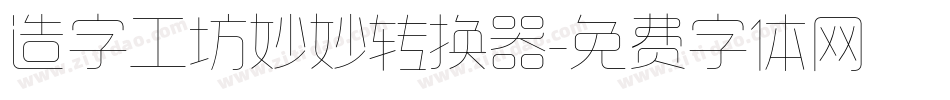 造字工坊妙妙转换器字体转换