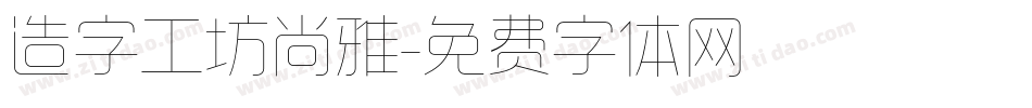 造字工坊尚雅字体转换