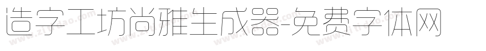 造字工坊尚雅生成器字体转换