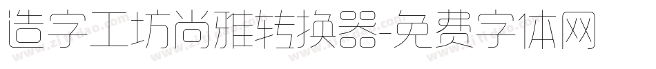 造字工坊尚雅转换器字体转换